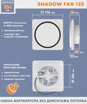 Теневой вентилятор - диффузор Technova SHADOW 125 с обратным клапаном, под натяжной потолок